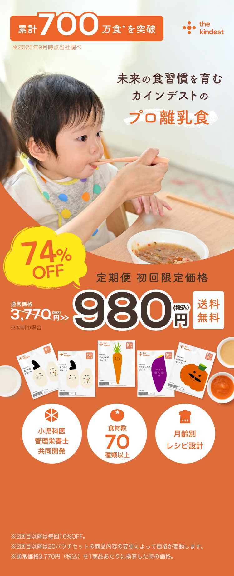 未来の食習慣を育むカインデストのプロ離乳食 