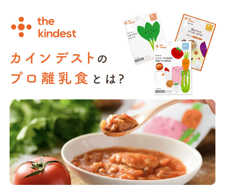 カインデストの
プロ離乳食とは?