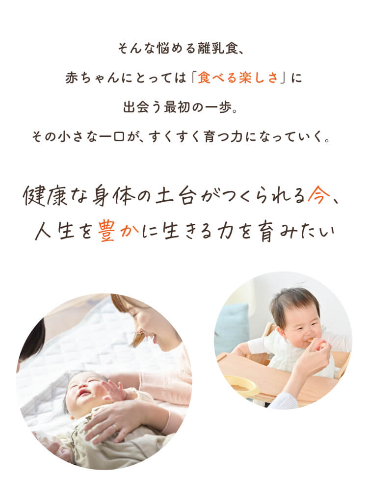 健康な身体の土台がつくられる今、 人生を豊かに生きる力を育みたい