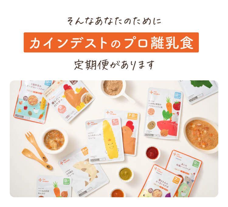 カインデストのプロ離乳食