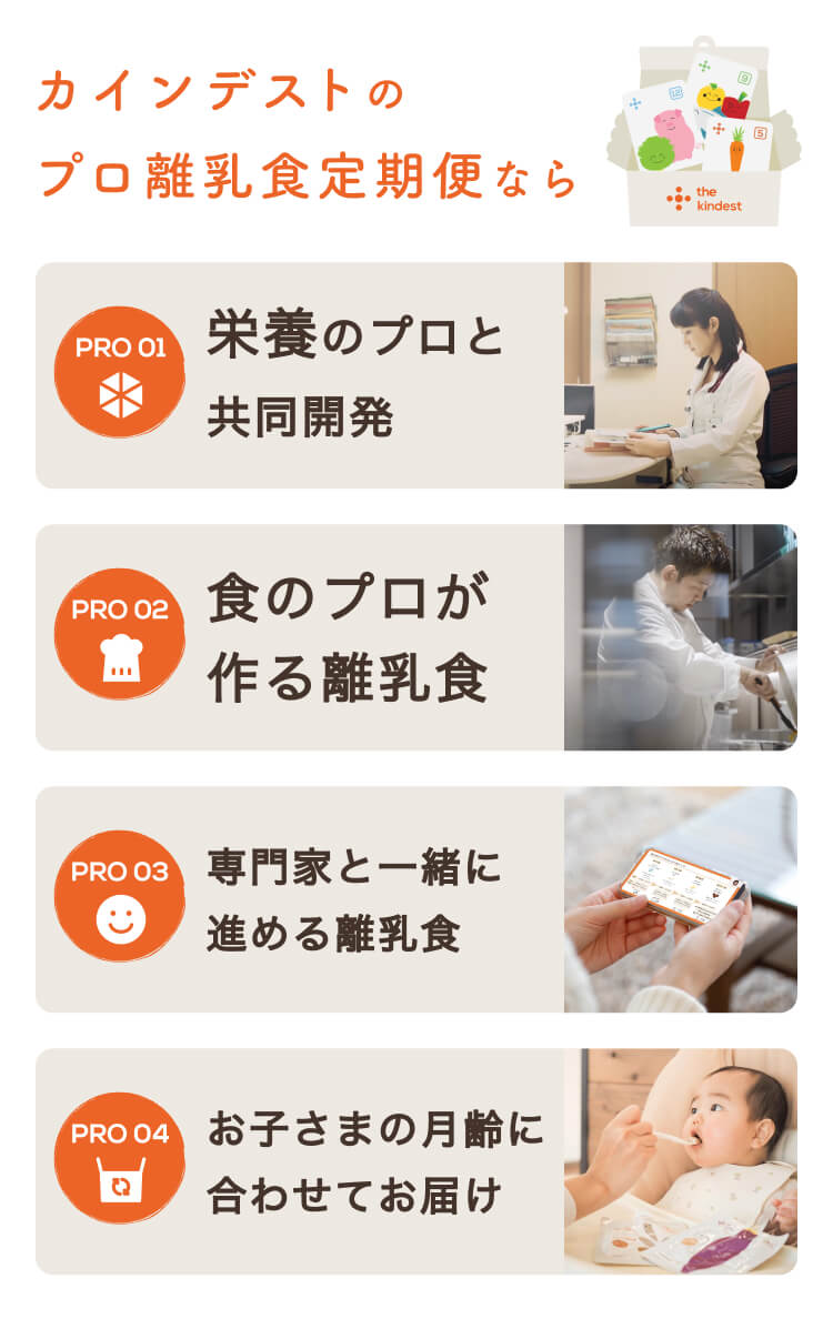 カインデストのプロ離乳食