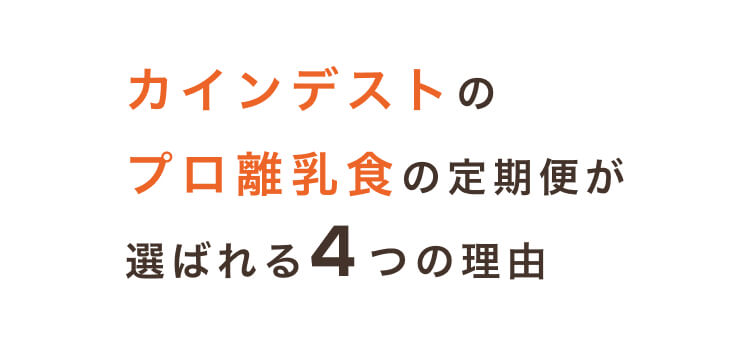 カインデストのプロ離乳食の定期便が選ばれる4つの理由
