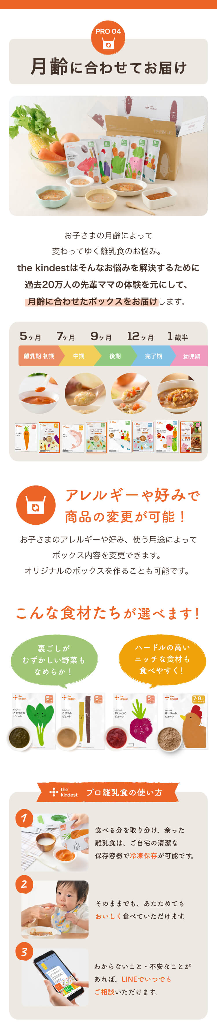 月齢に合わせてお届け