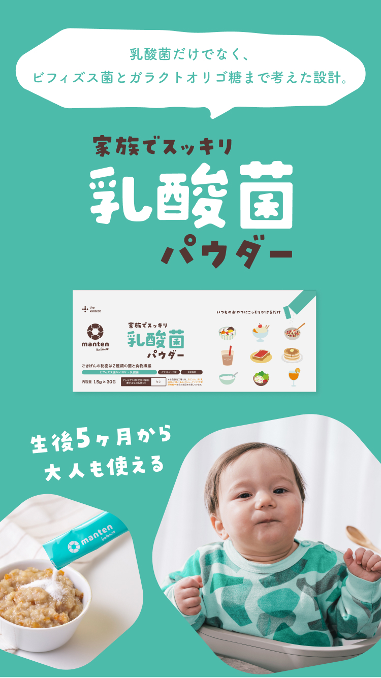 家族でスッキリ　乳酸菌パウダー　まんてんバランス