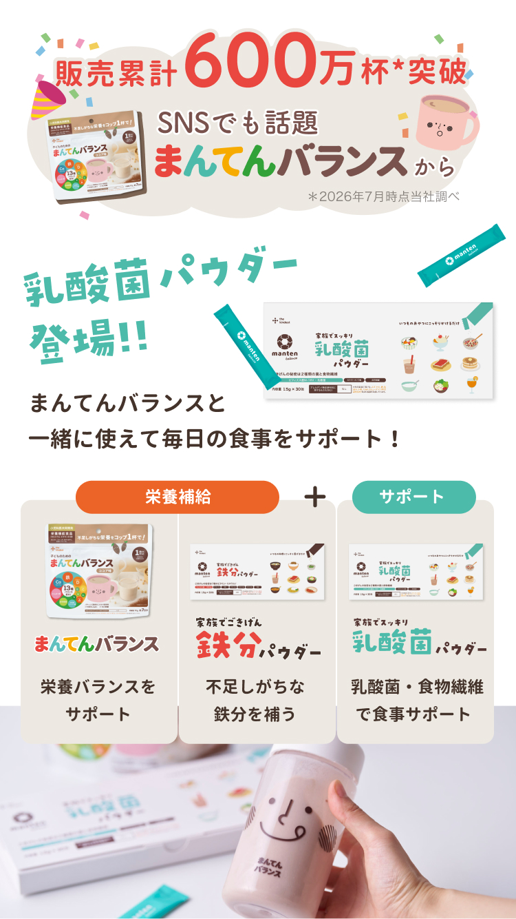 家族でスッキリ　乳酸菌パウダー　まんてんバランス