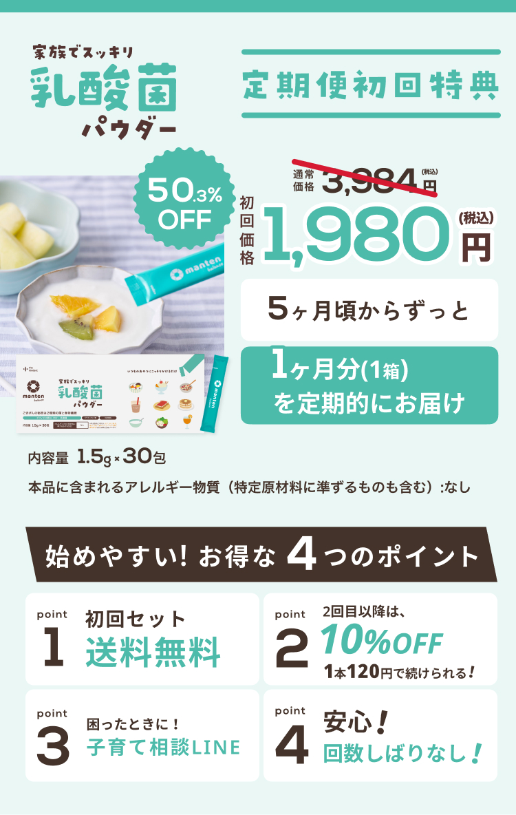 家族でスッキリ　乳酸菌パウダー　まんてんバランス