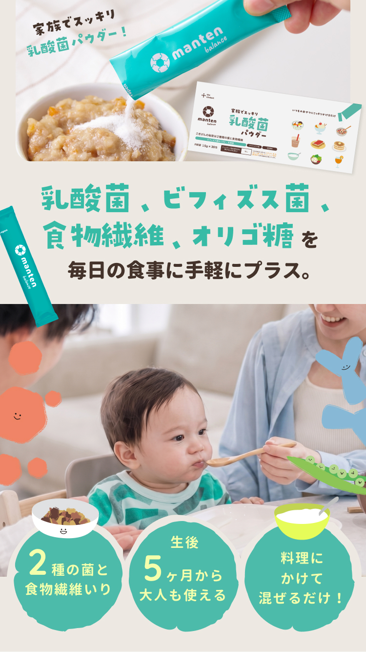家族でスッキリ　乳酸菌パウダー　まんてんバランス
