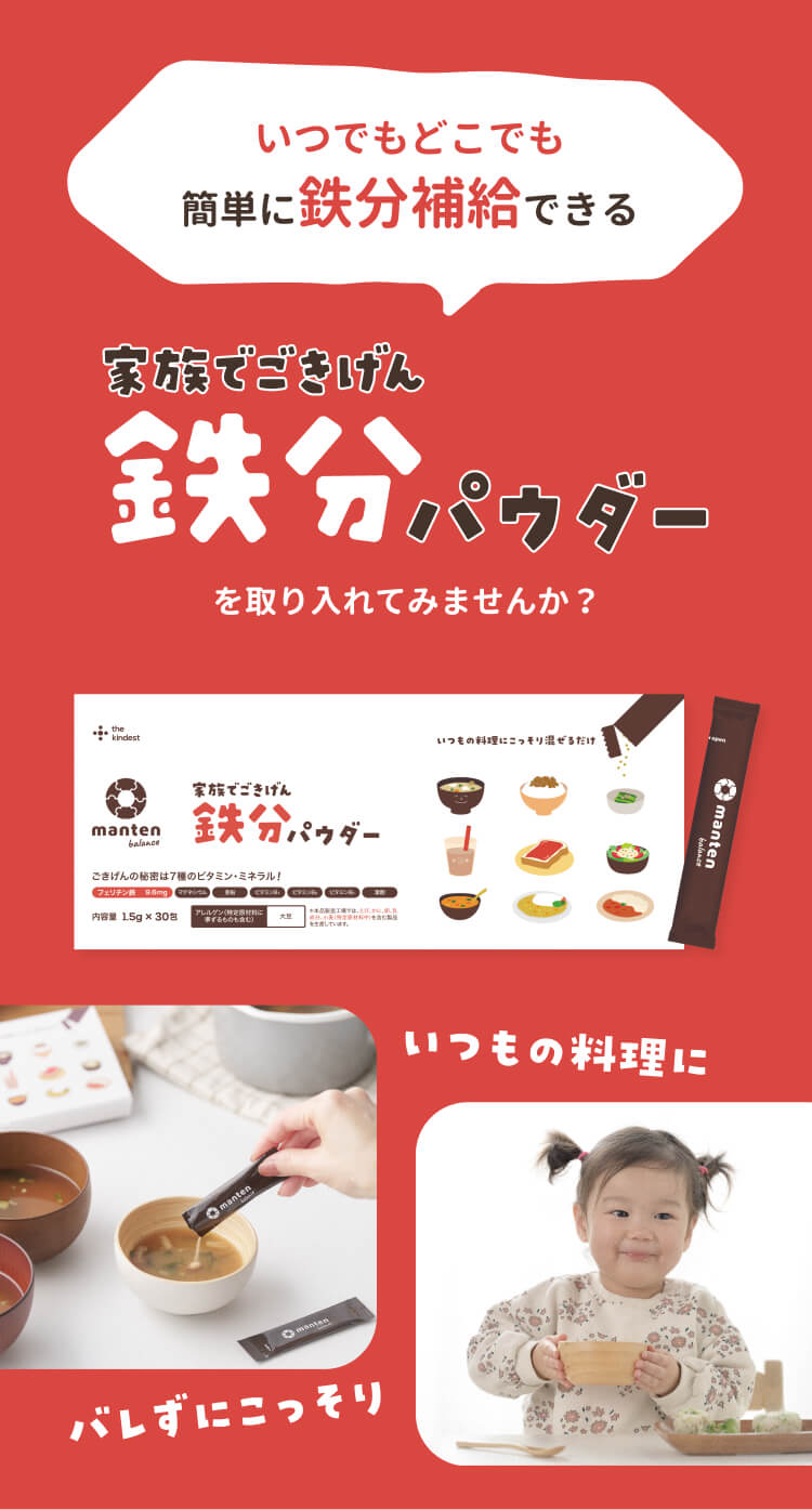 家族でごきげん　鉄分パウダー　まんてんバランス