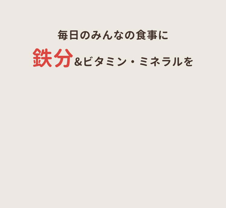 家族でごきげん　鉄分パウダー　まんてんバランス