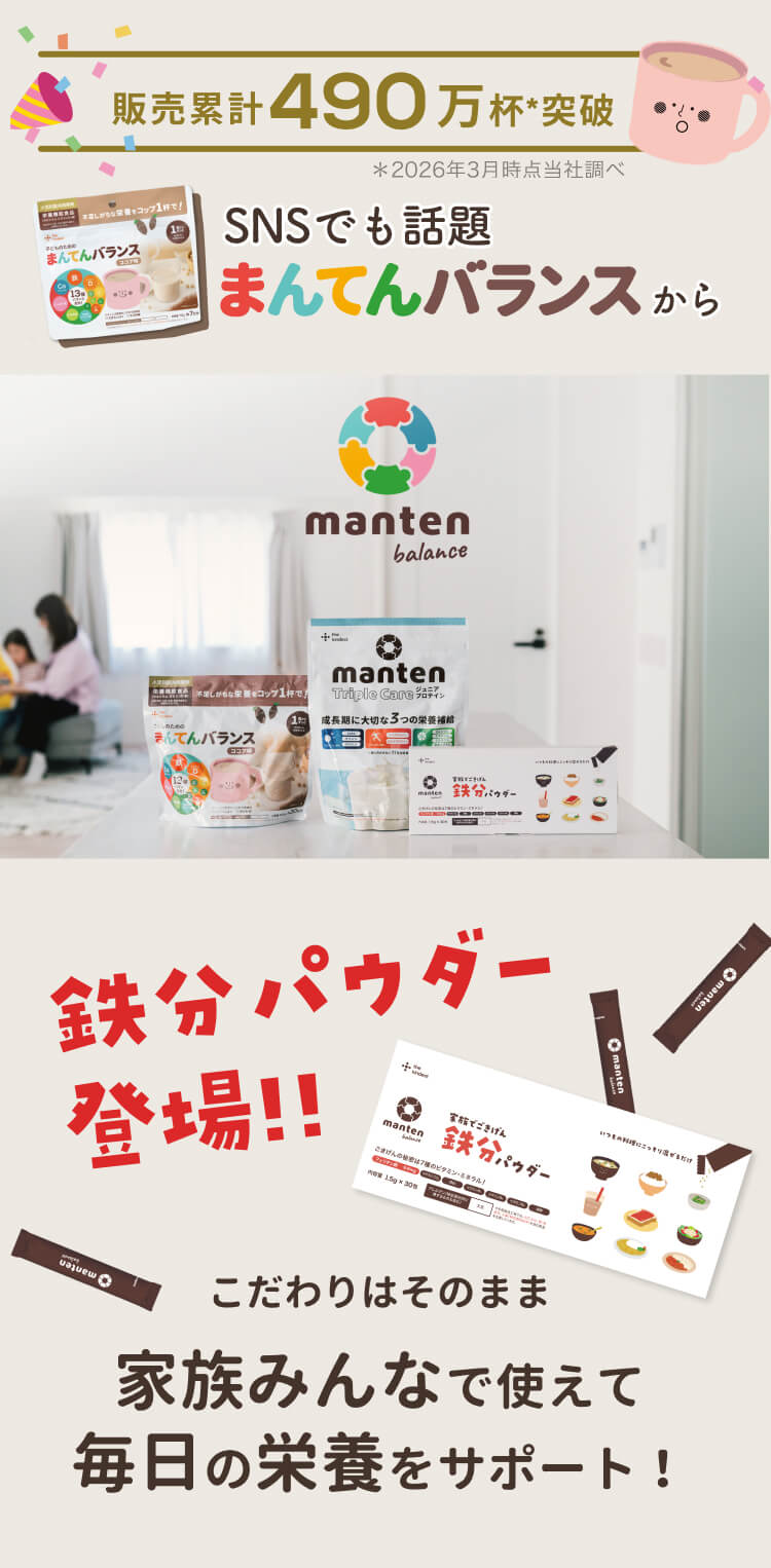 家族でごきげん　鉄分パウダー　まんてんバランス