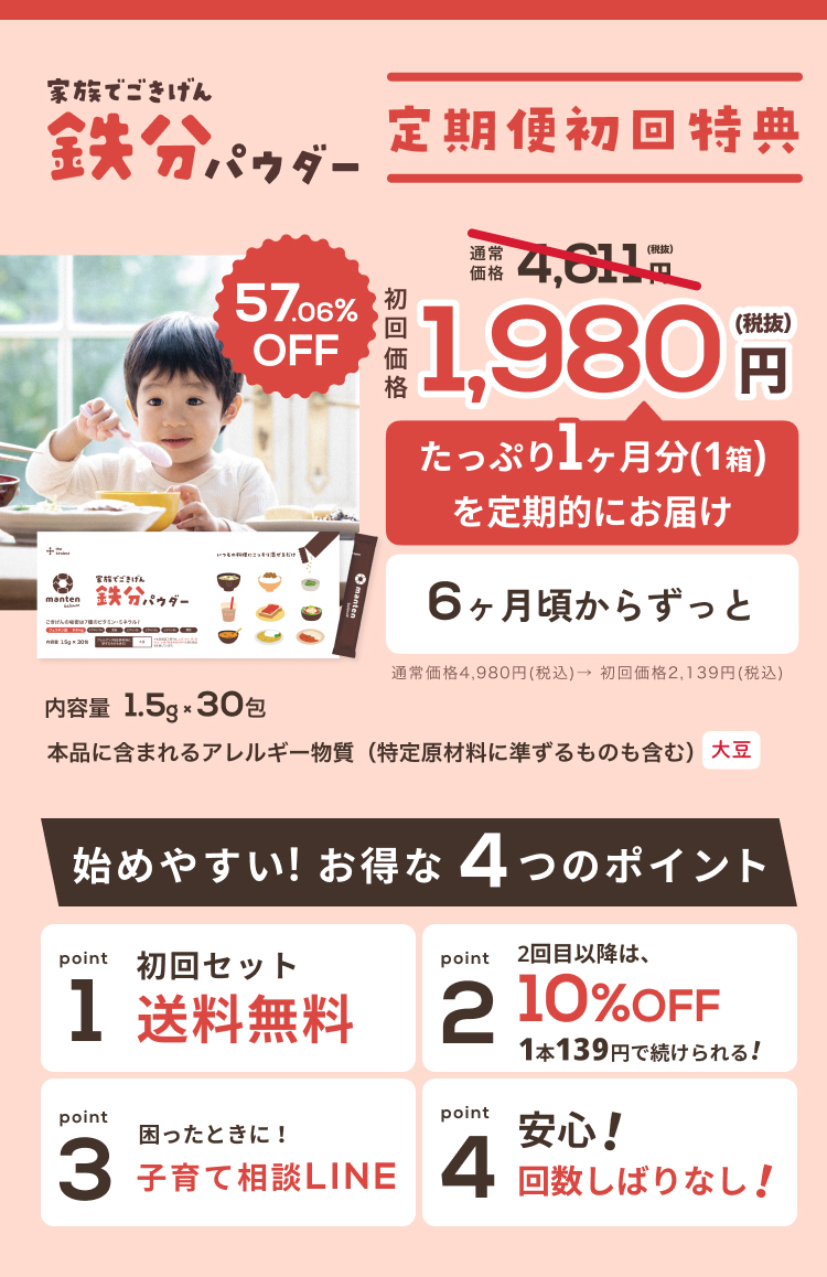 家族でごきげん　鉄分パウダー　まんてんバランス