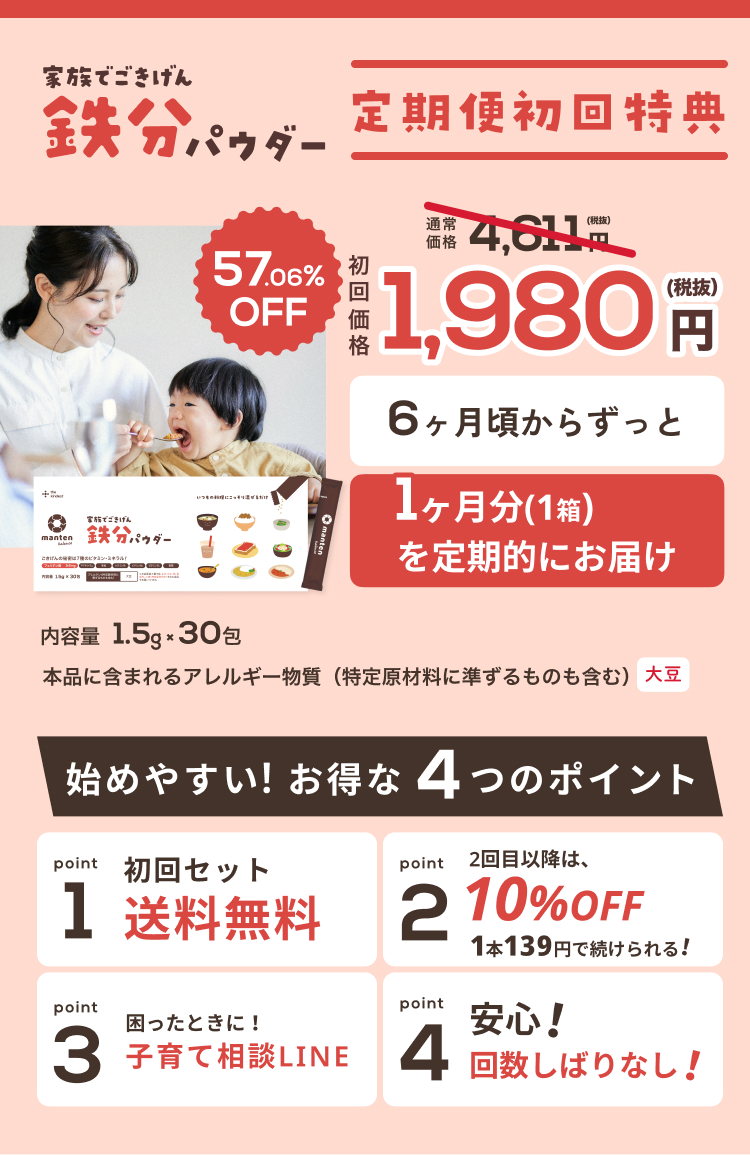 家族でごきげん　鉄分パウダー　まんてんバランス