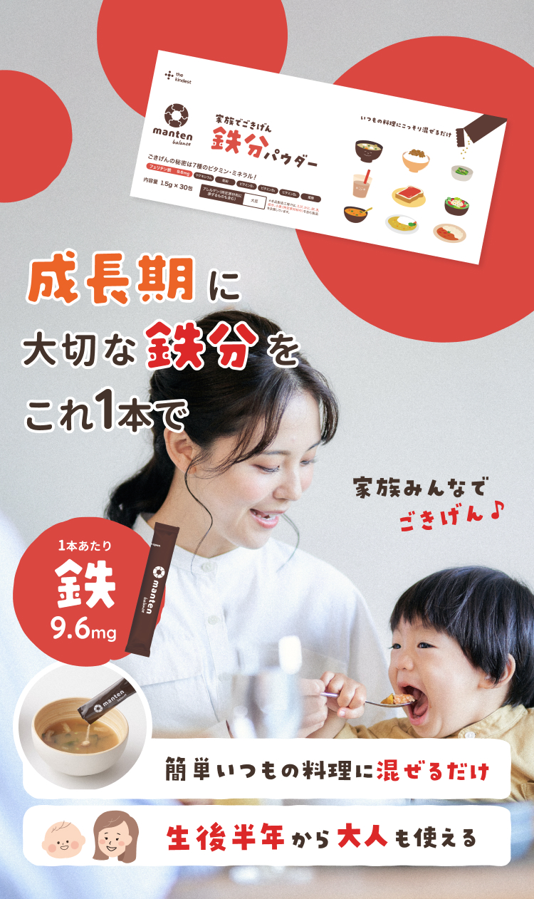 家族でごきげん　鉄分パウダー　まんてんバランス